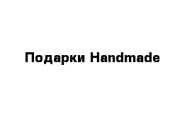 Подарки Handmade